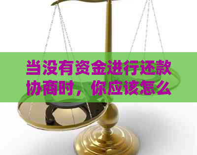 当没有资金进行还款协商时，你应该怎么办？全面指南解决您的问题