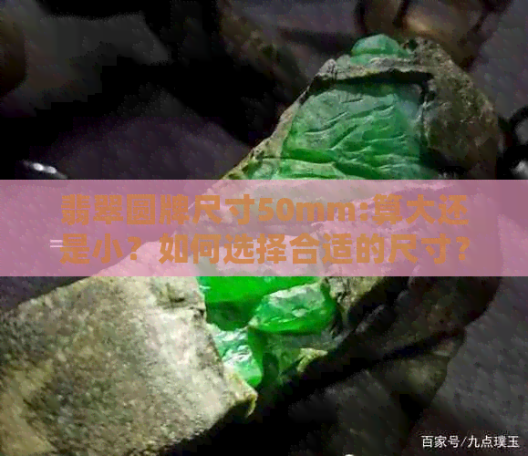 翡翠圆牌尺寸50mm:算大还是小？如何选择合适的尺寸？