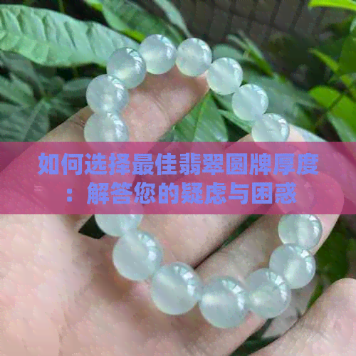 如何选择更佳翡翠圆牌厚度：解答您的疑虑与困惑