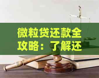 微粒贷还款全攻略：了解还款期限、逾期处理及提前还款操作，让还款更轻松！