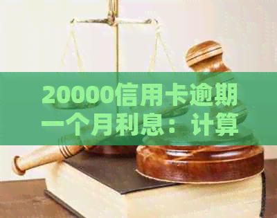 20000信用卡逾期一个月利息：计算方法与结果