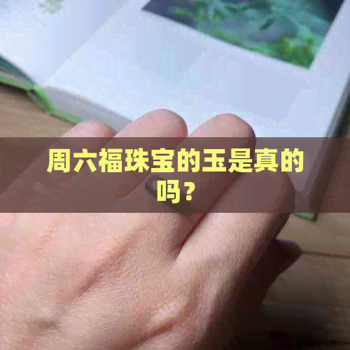 周六福珠宝的玉是真的吗？