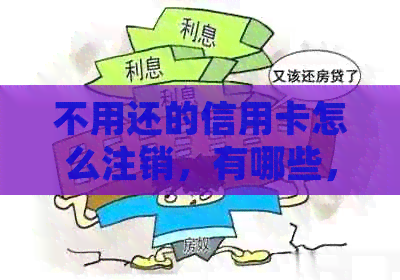 不用还的信用卡怎么注销，有哪些，怎么处理？销户还是注销？还能再申请吗？