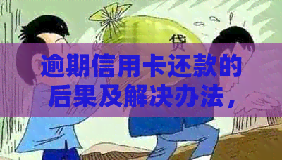 逾期信用卡还款的后果及解决办法，你了解吗？