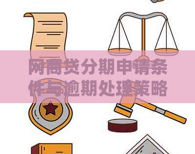 网商贷分期申请条件与逾期处理策略探讨