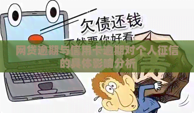 网贷逾期与信用卡逾期对个人的具体影响分析