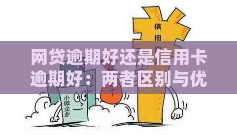 网贷逾期好还是信用卡逾期好：两者区别与优先处理