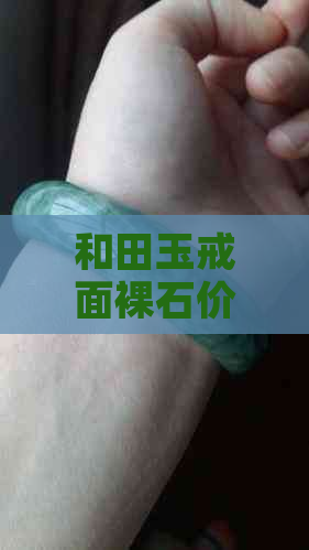 和田玉戒面裸石价格：多少钱一克？多少钱一个？要多少钱？