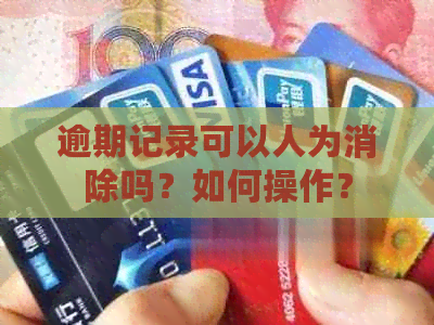 逾期记录可以人为消除吗？如何操作？