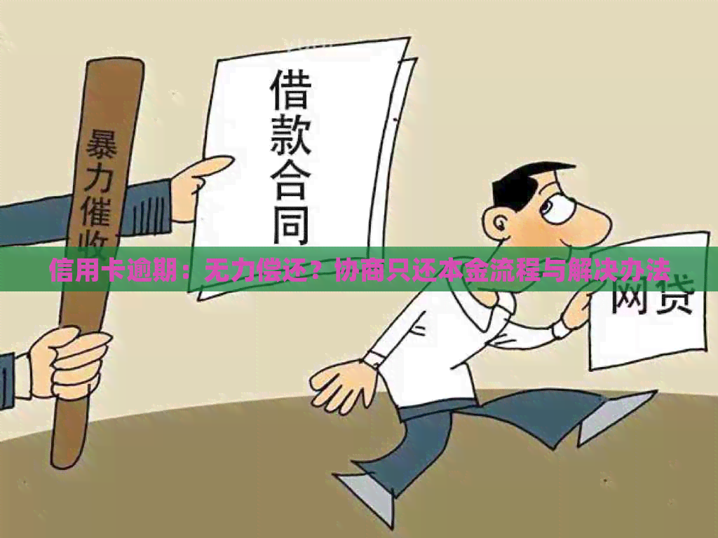 信用卡逾期：无力偿还？协商只还本金流程与解决办法