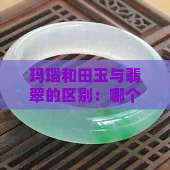 玛瑙和田玉与翡翠的区别：哪个更贵？