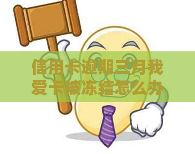 信用卡逾期三月我爱卡被冻结怎么办