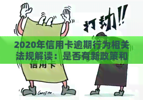 2020年信用卡逾期行为相关法规解读：是否有新政策和标准？