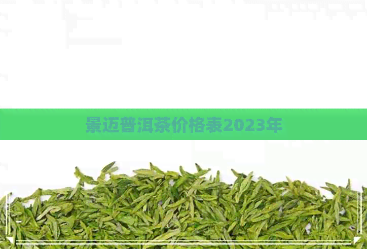 景迈普洱茶价格表2023年