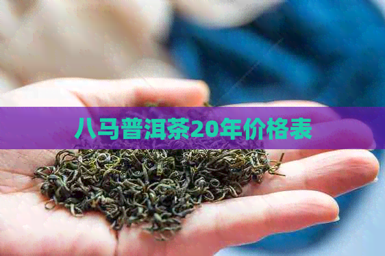 八马普洱茶20年价格表