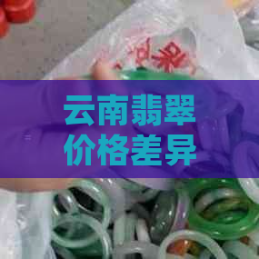 云南翡翠价格差异大，不同地区相差数万元，为何？如何选购才能避免被坑？