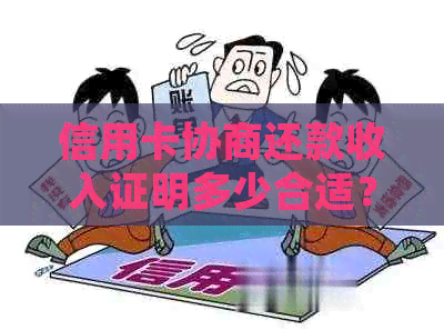 信用卡协商还款收入证明多少合适？如何撰写申请书？