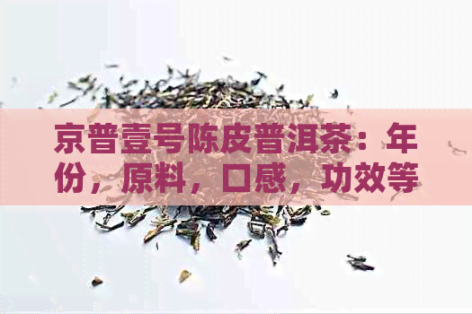 京普壹号陈皮普洱茶：年份，原料，口感，功效等全面解析