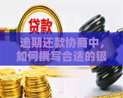 逾期还款协商中，如何撰写合适的银行收入证明金额