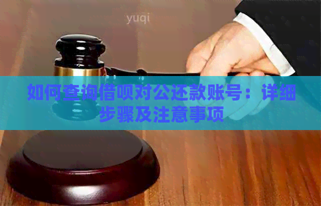 如何查询借呗对公还款账号：详细步骤及注意事项