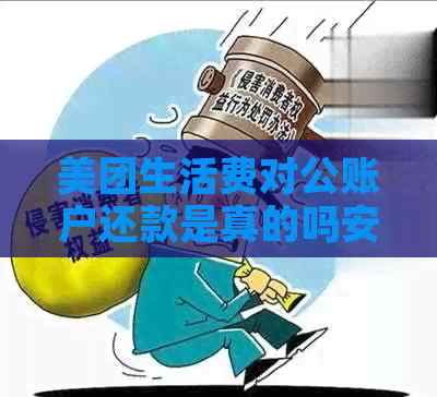 美团生活费对公账户还款是真的吗安全吗-美团生活费对公账户还款是真的吗安全吗