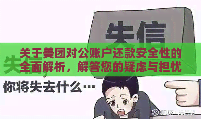 关于美团对公账户还款安全性的全面解析，解答您的疑虑与担忧