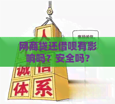 网商贷还借呗有影响吗？安全吗？