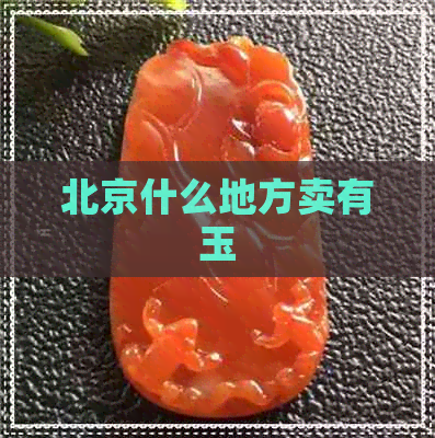 北京什么地方卖有玉