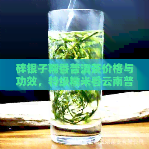 碎银子糯香普洱茶价格与功效，特级糯米香云南普洱茶熟茶的来历解析