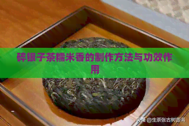 碎银子茶糯米香的制作方法与功效作用