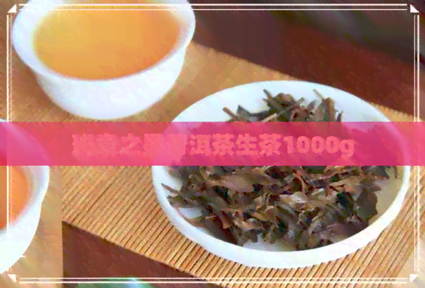 班章之星普洱茶生茶1000g