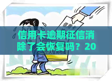 信用卡逾期消除了会恢复吗？2021年信用卡逾期还款处理