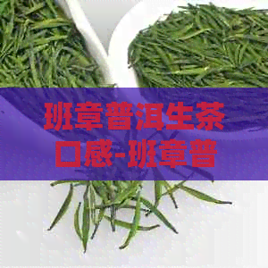 班章普洱生茶口感-班章普洱茶生茶的特点