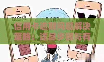 信用卡逾期问题解决策略：详尽步骤与有效方法