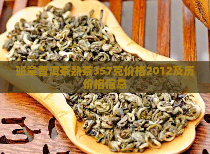 班章普洱茶熟茶357克价格2012及历价格信息