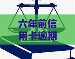 六年前信用卡逾期还款后已注销，现在如何重新办理或恢复信用？