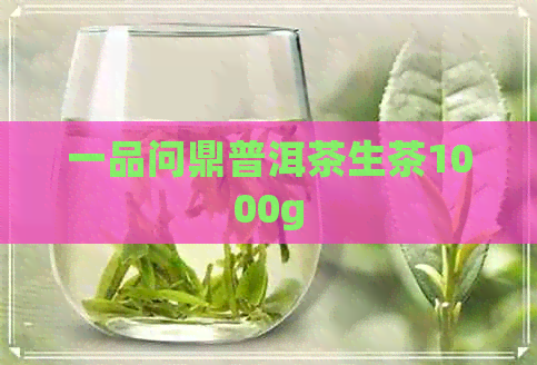 一品问鼎普洱茶生茶1000g