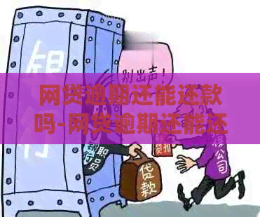 网贷逾期还能还款吗-网贷逾期还能还款吗?