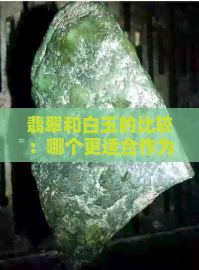 翡翠和白玉的比较：哪个更适合作为收藏品？