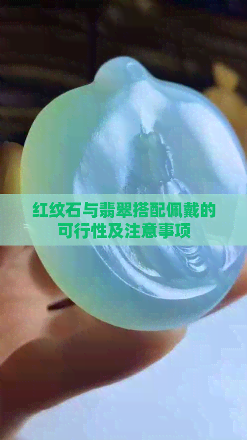 红纹石与翡翠搭配佩戴的可行性及注意事项