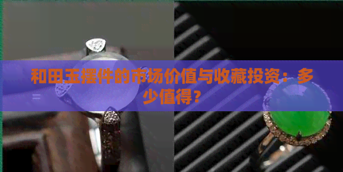 和田玉摆件的市场价值与收藏投资：多少值得？