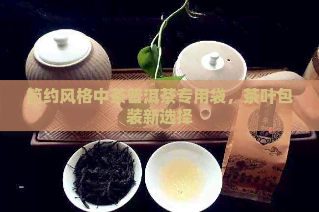 简约风格中茶普洱茶专用袋，茶叶包装新选择