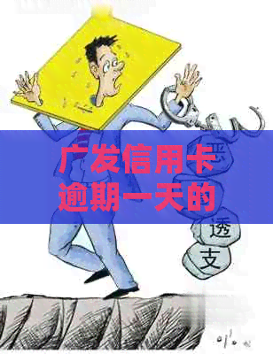 广发信用卡逾期一天的影响与解决办法