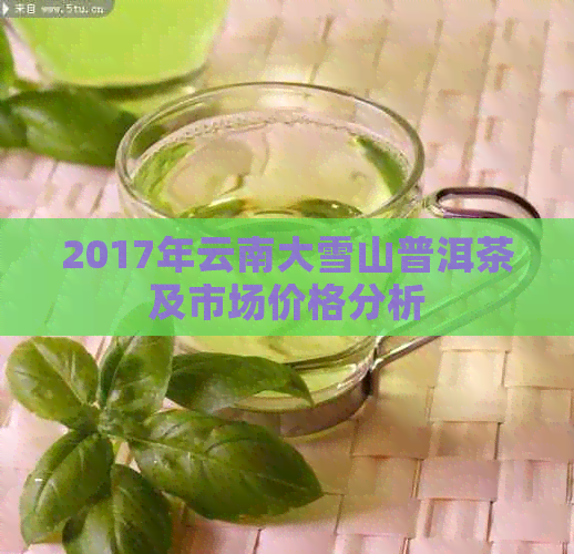 2017年云南大雪山普洱茶及市场价格分析