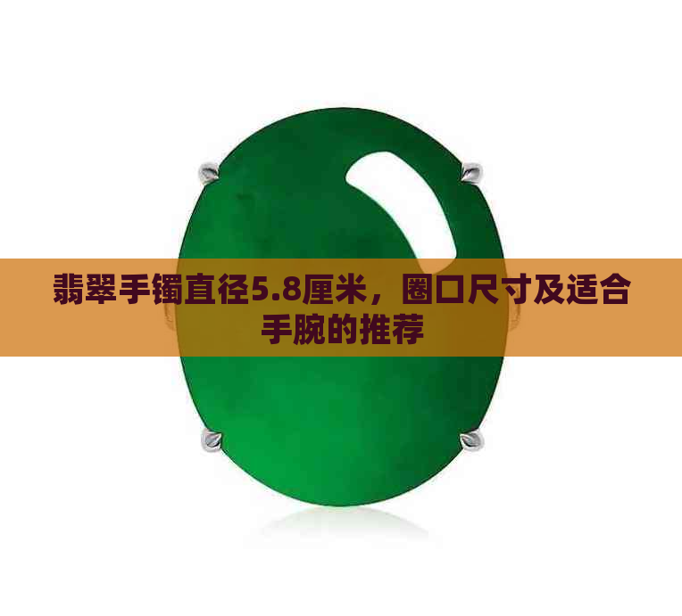 翡翠手镯直径5.8厘米，圈口尺寸及适合手腕的推荐