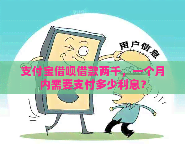 支付宝借呗借款两千，一个月内需要支付多少利息？