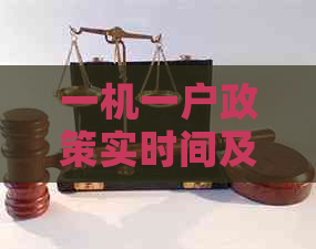 一机一户政策实时间及具体规定：全面了解新政策的要点和影响