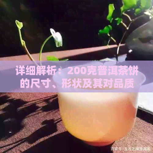 详细解析：200克普洱茶饼的尺寸、形状及其对品质的影响