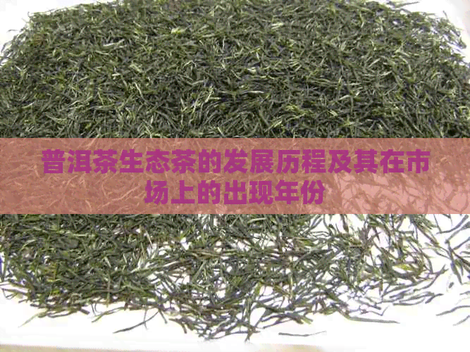 普洱茶生态茶的发展历程及其在市场上的出现年份