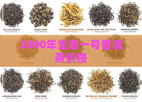 2000年生态一号普洱茶价格